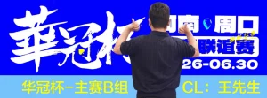 【EV扑克】华冠杯周口站次日战报：B组王安425K领跑，湖南张中良强势夺冠中型彩蛋挑战赛【EV棋牌】-EV棋牌