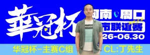 【EV扑克】华冠杯周口联谊赛第三日║主赛308人参赛，45人晋级第二轮！丁默威/高克然分获得CD组CL【EV棋牌】-EV棋牌