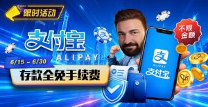 【EV扑克】限时活动:6/15-6/30支付宝充值手续费全免活动来袭!【EV棋牌】-EV棋牌