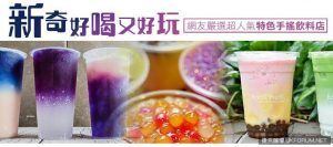 新奇好喝又好玩！網友嚴選超人氣特色手搖飲料店【EV棋牌】-EV棋牌