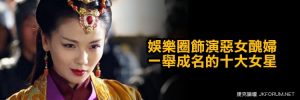 娛樂圈飾演惡女醜婦一舉成名的十大女星【EV棋牌】-EV棋牌