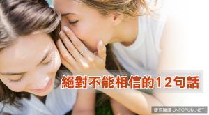 絕對不能相信的12句話【EV棋牌】-EV棋牌