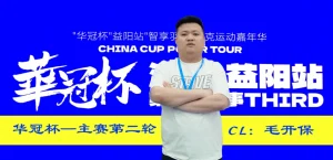 【EV扑克】第三届华冠杯益阳站半决赛战报：118人激战，9人突围FT，毛开保308.5万领跑【EV棋牌】-EV棋牌
