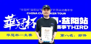 【EV扑克】第三届华冠杯益阳站圆满收官：毛开保加冕主赛冠军，2026四大系列赛程同步公布【EV棋牌】-EV棋牌