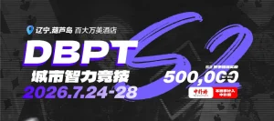 【EV扑克】2026DBPT城市智力竞技S2｜主赛A组216参赛 再创新高 夏克昂99W领跑24人晋级 卫冕冠军于永泽位列仙班【EV棋牌】-EV棋牌