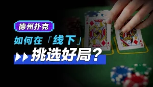 【EV扑克】转牌第二枪该不该开：先问帮谁、怕不怕跟、肯不肯弃【EV棋牌】-EV棋牌