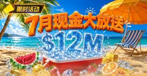 【EV扑克】7月狂欢开启:$1200万美金现金雨,全游戏都能赢!【EV棋牌】-EV棋牌