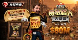 【EV扑克】GG扑克百万赏金猎人大奖赛开启|每日排行榜奖励+最高10万美元赏金等你挑战【EV棋牌】-EV棋牌