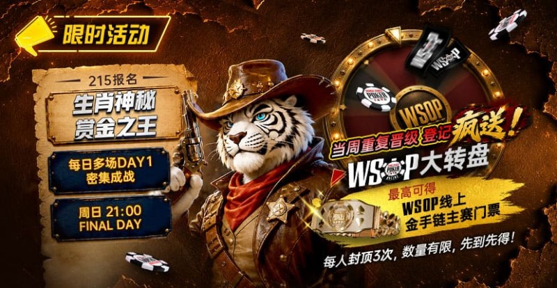 【EV扑克】限时活动：215生肖神秘赏金之王｜重复晋级DAY2，赢APT仁川站电子参赛券抽奖资格