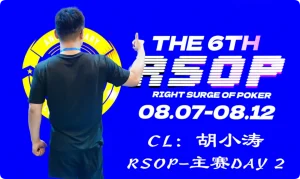 【EV扑克】2026RSOP东营 | 主赛第二轮战罢！CL胡小涛2850000记分领跑12人，明日冠军荣誉花落谁家？【EV棋牌】-EV棋牌