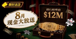 【EV扑克】8月狂欢开启：$1200万美金现金雨，全游戏都能赢！【EV棋牌】-EV棋牌