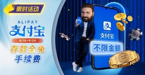 【EV扑克】限时活动:8/10-9/30支付宝存款手续费优惠|活动期间存款免手续费【EV棋牌】-EV棋牌