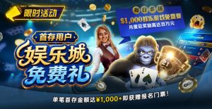 【EV扑克】限时活动：首存用户福利｜$1,000专属娱乐城免费赛门票【EV棋牌】-EV棋牌