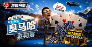 【EV扑克】推荐赛事:8/2-8/17PLO奥马哈系列赛开启|多场神秘赏金赛事与排行榜奖励同步登场【EV棋牌】-EV棋牌