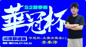 【EV扑克】2026华冠杯周口S2第四日 | FT9人诞生!李奉泽267W记分领跑CL,LULU逆风逆袭斩获个人第二冠【EV棋牌】-EV棋牌