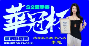 【EV扑克】2026华冠杯周口S2第五日 | 荣耀加冕!韩林获得冠军,下届定档10月30日-11月3日【EV棋牌】-EV棋牌