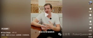 【EV扑克】扑克圈真顶流Tom Dwan杀进抖音,评论区全是“讨债的”…【EV棋牌】-EV棋牌