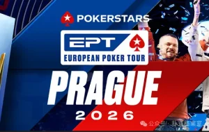 【EV扑克】EPT布拉格站PokerStars Open买入降至€1,100：中级别赛事的”甜蜜点”正在回归【EV棋牌】-EV棋牌