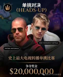 【EV扑克】2000万美元单挑赛，Patrik Antonius输得太“窝囊”【EV棋牌】-EV棋牌
