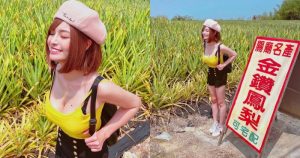 爆乳短髮妹「郭鬼鬼Angela」巡視鳳梨田,超火辣身影讓網友想買爆!【EV棋牌】-EV棋牌