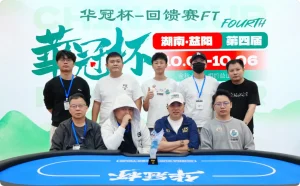 【EV扑克】2026 华冠杯益阳 | 227人开战 “回馈赛”选手彭湘南登顶首冠!郑杨领跑开幕赛CL【EV棋牌】-EV棋牌
