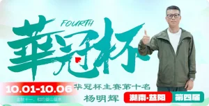 【EV扑克】2026 华冠杯益阳 | 111人二轮鏖战12小时！9人决赛桌诞生，谢峥登顶CL【EV棋牌】-EV棋牌