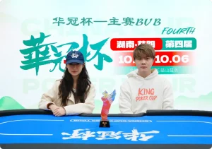 【EV扑克】2026 华冠杯益阳 | 历史时刻！女神降临！方欣妍加冕华冠杯首位主赛女士冠军【EV棋牌】-EV棋牌