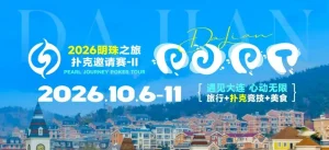 【EV扑克】2026 大连明珠之旅扑克邀请赛-II 首日激战开启 刘畅夺得赛事首冠【EV棋牌】-EV棋牌