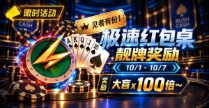 【EV扑克】限时活动：极速红包桌靓牌奖励｜最高可获100倍大盲奖励【EV棋牌】-EV棋牌