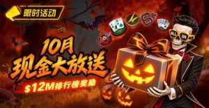 【EV扑克】10月狂欢开启：$1200万美金现金雨，全游戏都能赢！【EV棋牌】-EV棋牌
