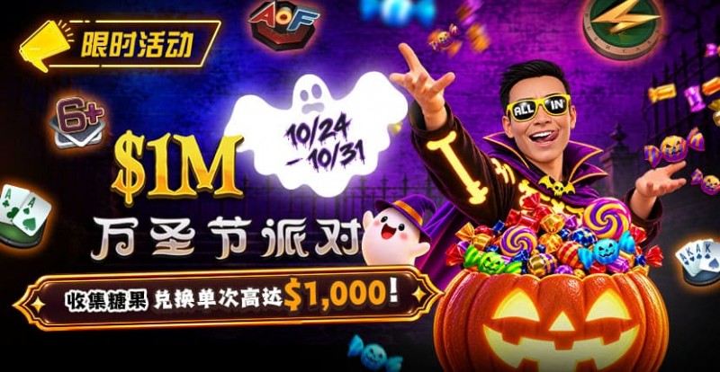 【EV扑克】万圣节限时活动：收集10颗糖果，兑换最高 $1,000 奖励